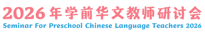 Seminar For Preschool Chinese Language Teachers 2026